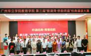 吟诵经典传侨韵 薪火赓续铸师魂——广州华立学院教育学院第三届“银湖湾・侨韵师道”经典诵读大赛圆满落幕