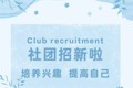 校园 社团招新
