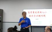 ​广州华立学院苗建军教授主讲《高质量发展的几个经济学关键问题》