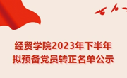 经贸学院2023年下半年拟预备党员转正名单公示
