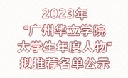 2023年“广州华立学院大学生年度人物”拟推荐名单公示