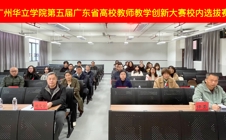 广州华立学院成功举办第五届广东省高校教师教学创新大赛校内选拔赛