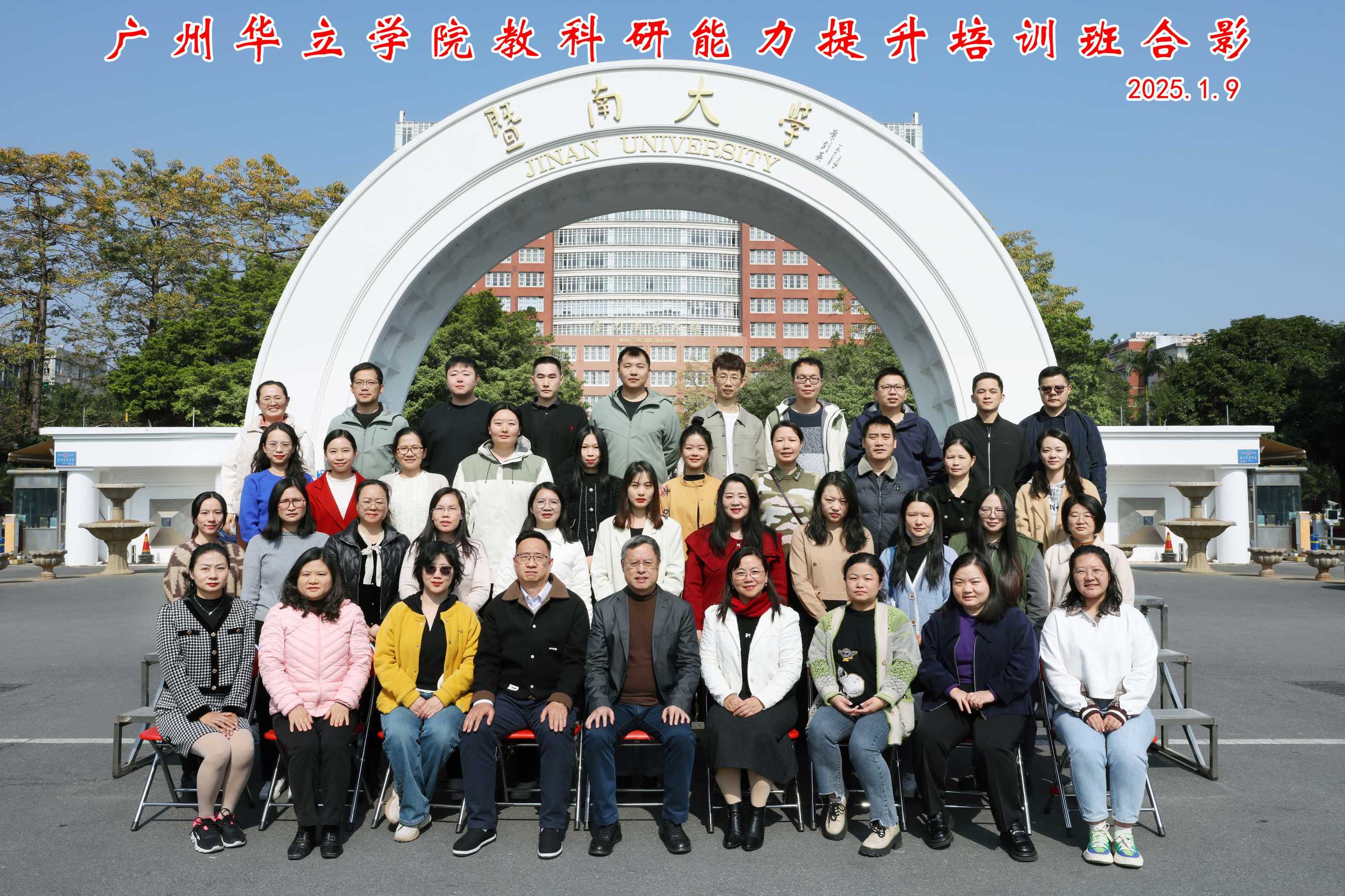 广州华立学院教科研能力提升培训班合影留念
