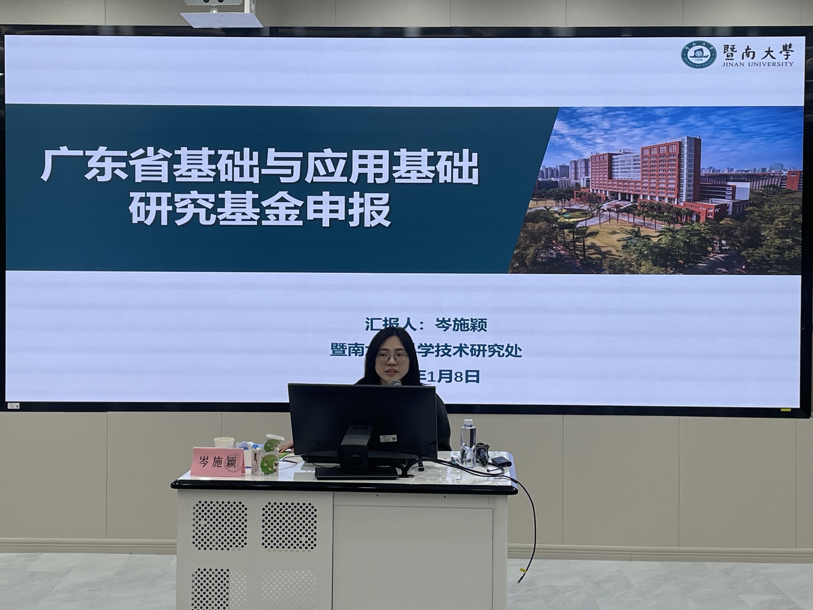 暨南大学科学技术研究处岑施颖作报告