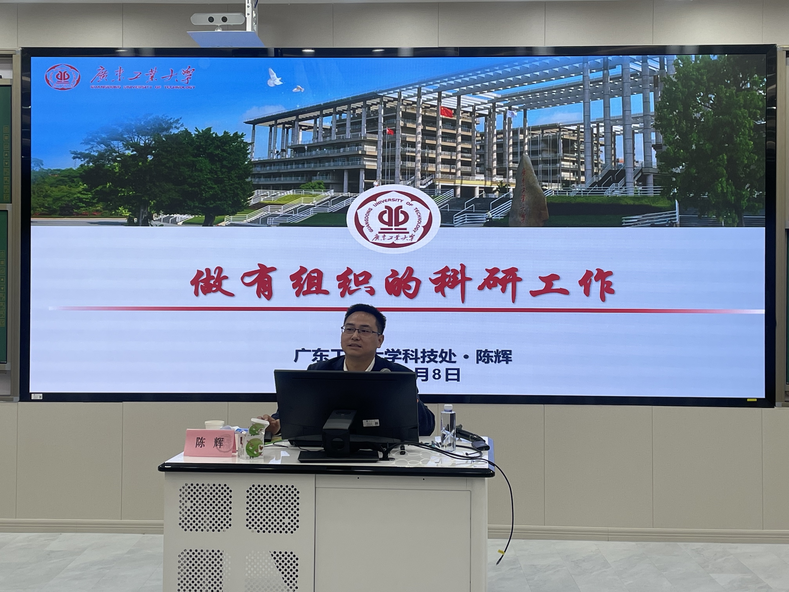 广东工业大学科学研究管理部副处长陈辉作报告