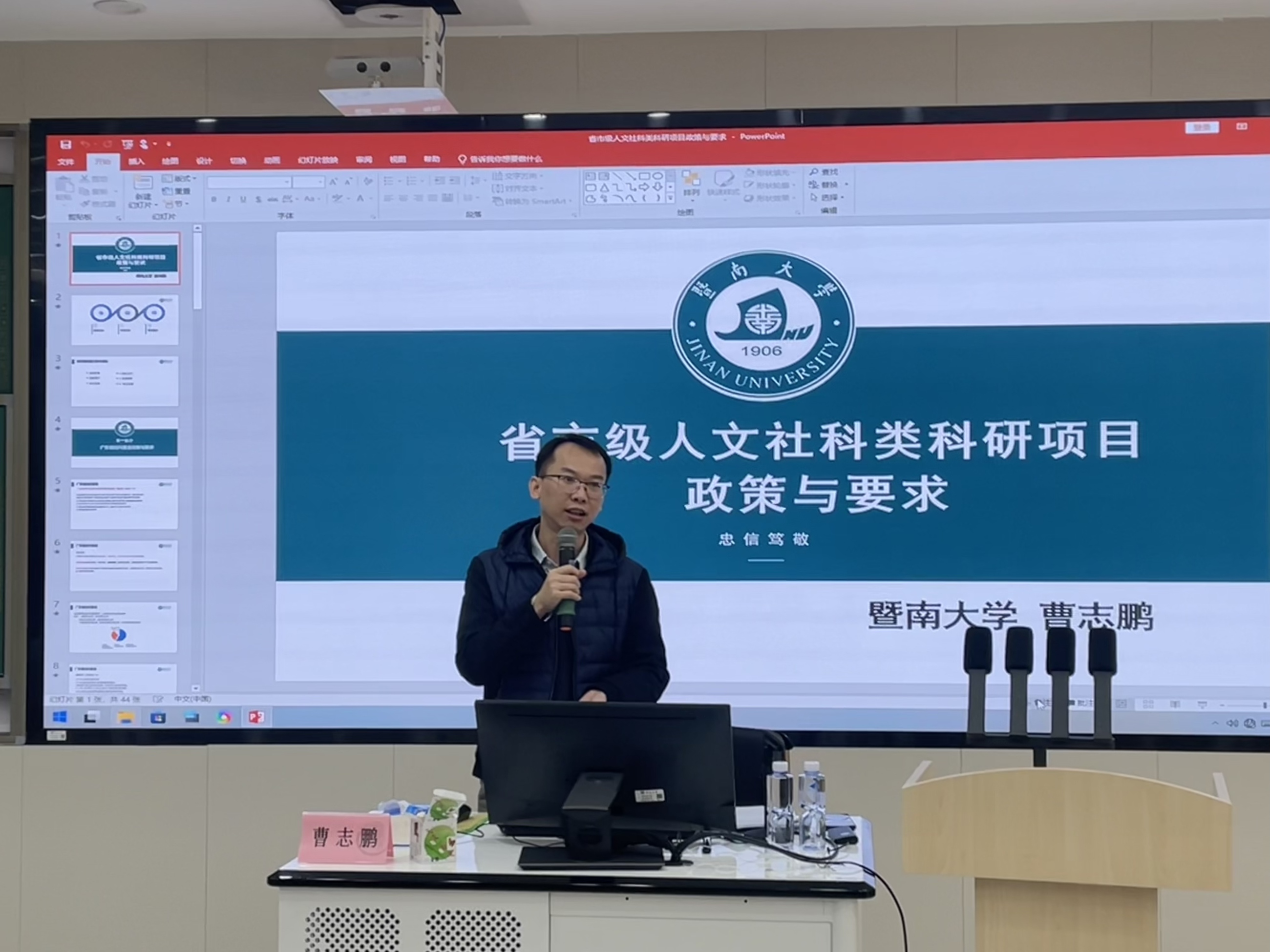 暨南大学社会科学研究处副处长曹志鹏作报告