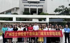 广州华立学院骨干教师赴澳门城市大学参加 “数智化教学创新” 高级研修