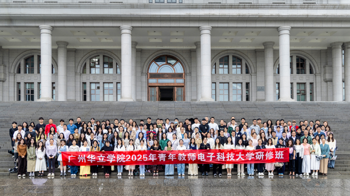赋能青年教师专业成长：广州华立学院成都电子科技大学专题培训圆满结束