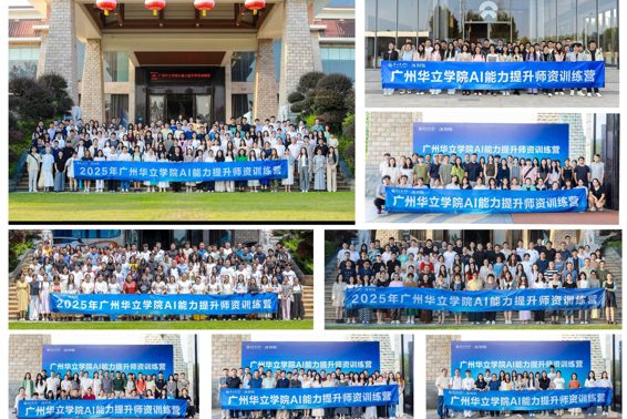 以技术赋能教育数字化转型——广州华立学院联合科大讯飞圆满完成教师AI能力提升培训