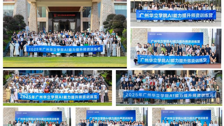 以技术赋能教育数字化转型——广州华立学院联合科大讯飞圆满完成教师AI能力提升培训