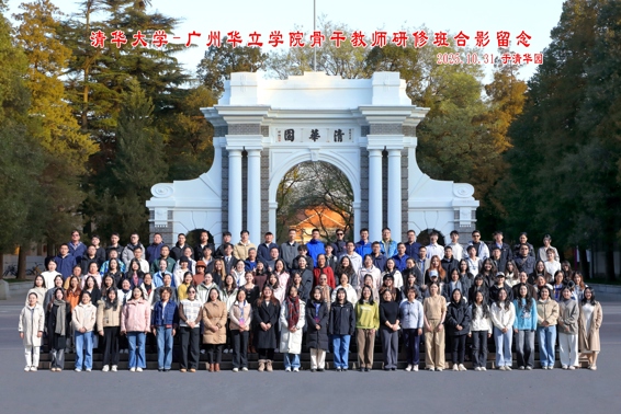 我校骨干教师赴清华“充电” 赋能高素质师资队伍建设