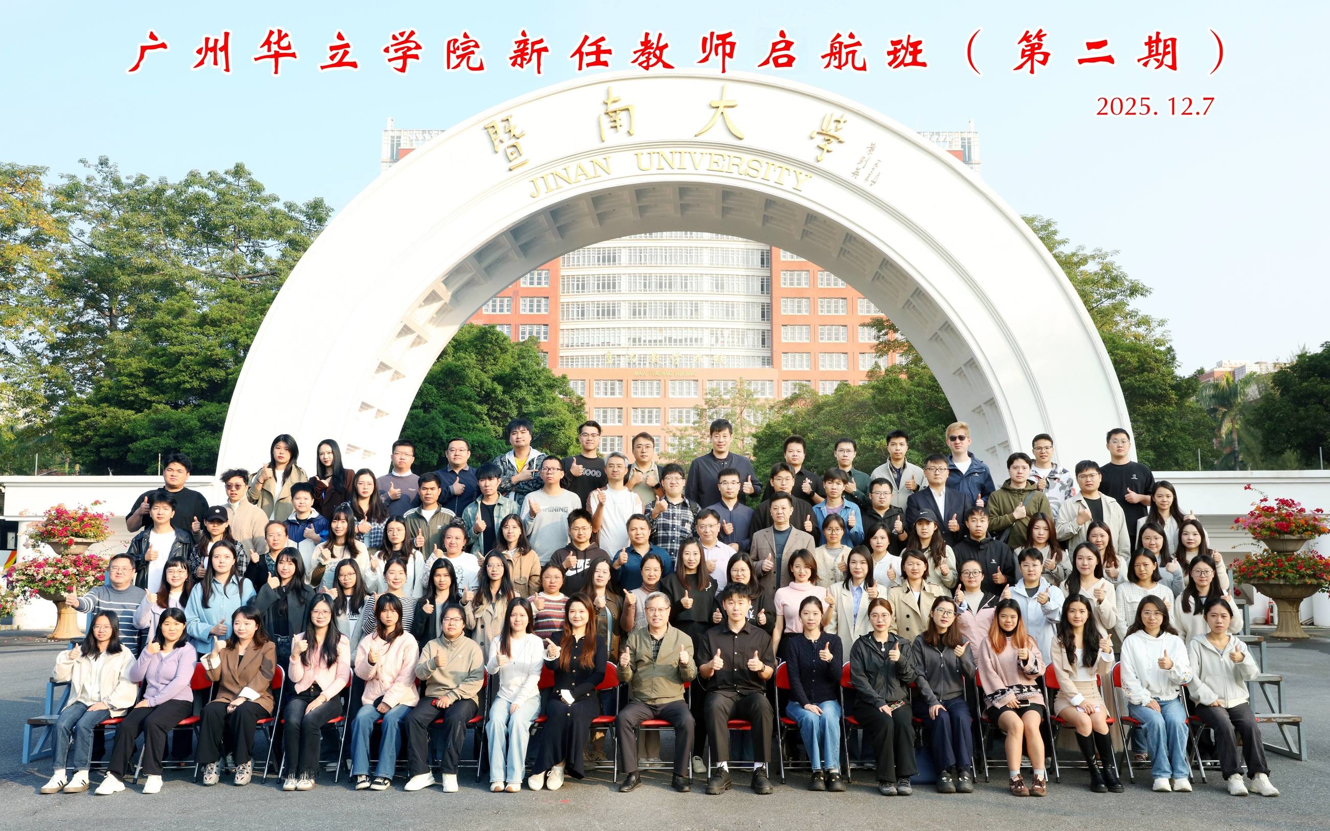 广州华立学院新任教师启航班（第二期）培训班合影