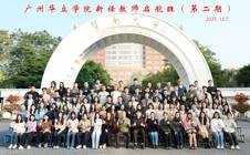 广州华立学院携手暨南大学成功举办第二期新任教师启航培训班