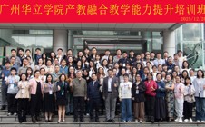广州华立学院"产教融合教学能力提升"专题培训班圆满结业