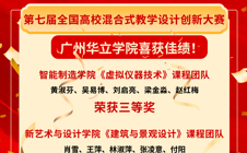广州华立学院教师在第七届全国高校混合式教学设计创新大赛中喜获佳绩！