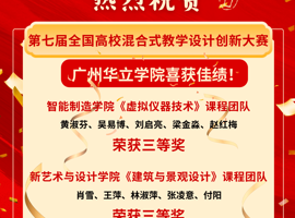 广州华立学院教师在第七届全国高校混合式教学设计创新大赛中喜获佳绩！