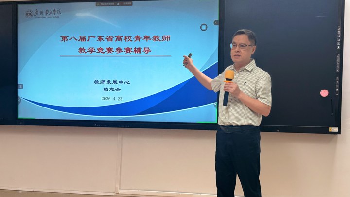 以赛促教，赋能成长——我校成功举办第八届广东省高校青年教师教学竞赛辅导会
