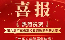喜讯：我校教师在第六届广东省高校教师教学创新大赛中再创佳绩！