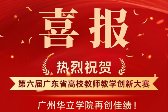 喜讯：我校教师在第六届广东省高校教师教学创新大赛中再创佳绩！