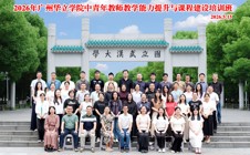 研学武大汲智赋能 深耕教改聚力育人——我校中青年教师赴武汉大学进行教学能力提升与课程建设培训