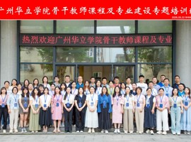 更新教育理念，提升教学能力，共育时代新人——广州华立学院骨干教师赴华中科技大学开展专题培训