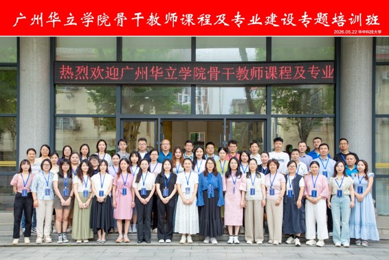 更新教育理念，提升教学能力，共育时代新人——广州华立学院骨干教师赴华中科技大学开展专题培训