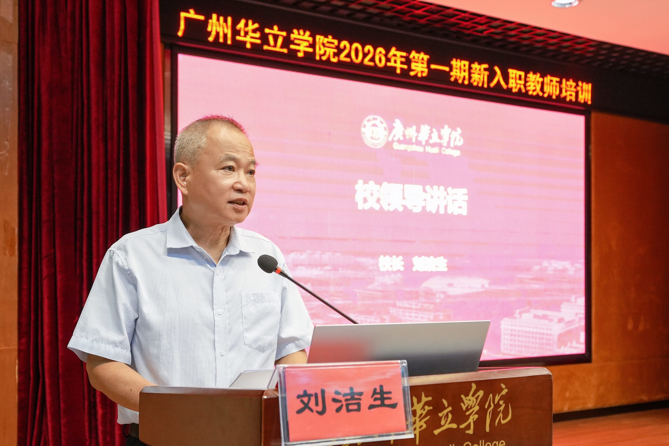 校长刘洁生讲话