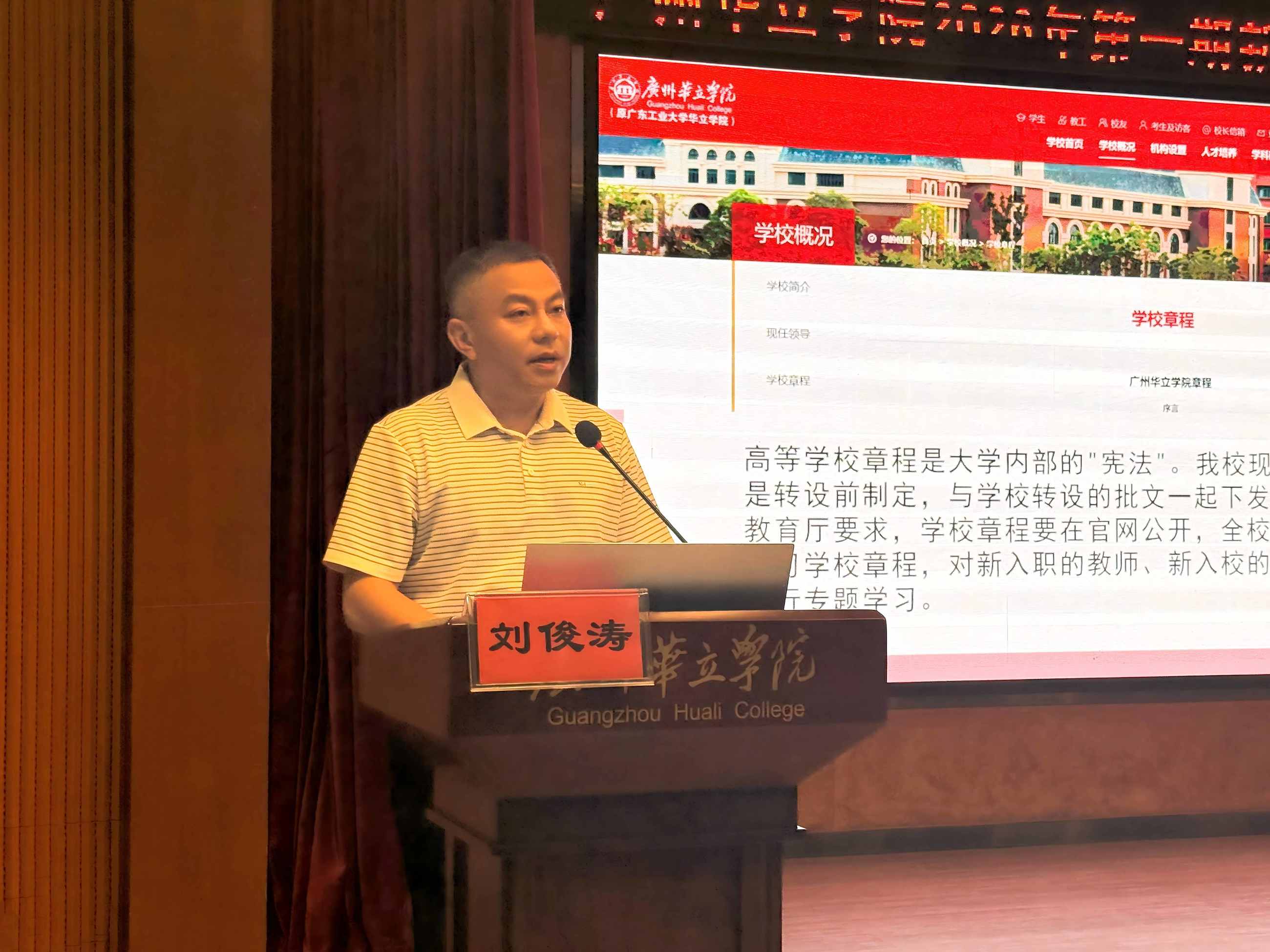 学校办公室主任刘俊涛介绍学校章程
