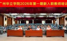 铸师魂，守规章，启新航 ——广州华立学院举行2026年第一期新入职教师培训开班仪式