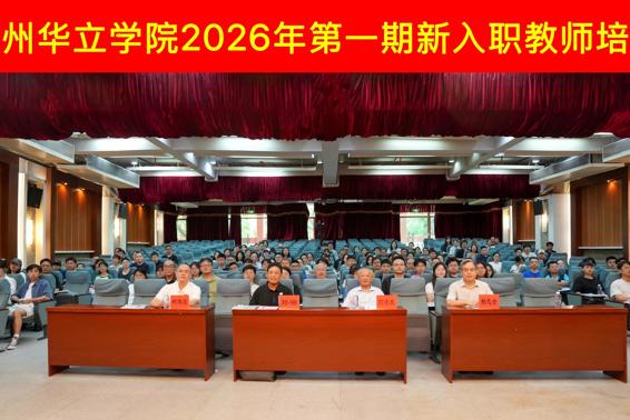 铸师魂，守规章，启新航 ——广州华立学院举行2026年第一期新入职教师培训开班仪式