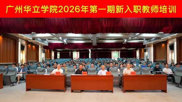 铸师魂，守规章，启新航 ——广州华立学院举行2026年第一期新入职教师培训开班仪式
