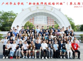赋能启航，筑梦华立——我校第三期新任教师启航培训班在暨南大学圆满举行