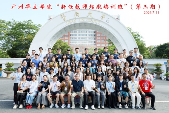赋能启航，筑梦华立——我校第三期新任教师启航培训班在暨南大学圆满举行