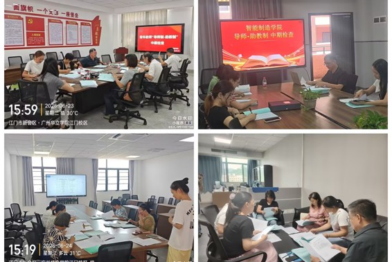 以检促培强师资 师徒共进助成长——我校开展青年教师“导师制-助教制”中期检查与结业考核工作