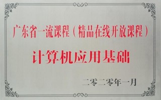 广东省一流课程（精品在线开放课程）计算机应用基础