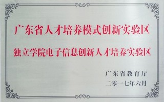 广东省人才培养模式创新实验区-独立学院电子信息创新人才培养实验区