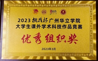 计算机工程学院荣获2023挑战杯广州华立学院大学生课外学术科技作品竞赛“优秀组织奖”