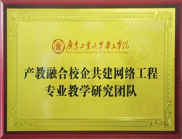 产教融合校企共建网络工程专业教学研究团队
