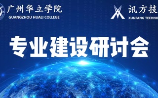 计算机学院与深圳讯方专业建设研讨会顺利召开