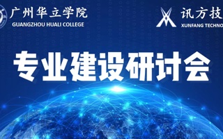 计算机学院与深圳讯方专业建设研讨会顺利召开