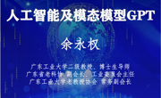 广东工业大学计算机学院余永权教授主讲《人工智能及模态模型GPT》