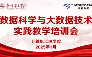 美林数据技术股份有限公司助力计算机工程学院深化大数据教学实践