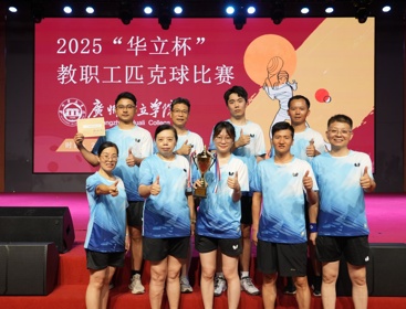 计算机工程学院荣获2025“华立杯”教职工匹克球比赛第四名
