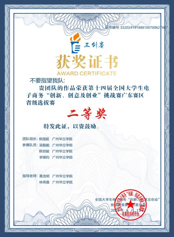 03.省级-第十四届全国大学生电子商务“创新、创意及创业”挑战赛广东赛区省级二等奖