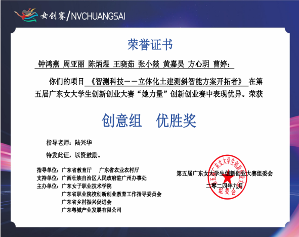 06.省级-第五届广东女大学生创新创业大赛创意组优胜奖