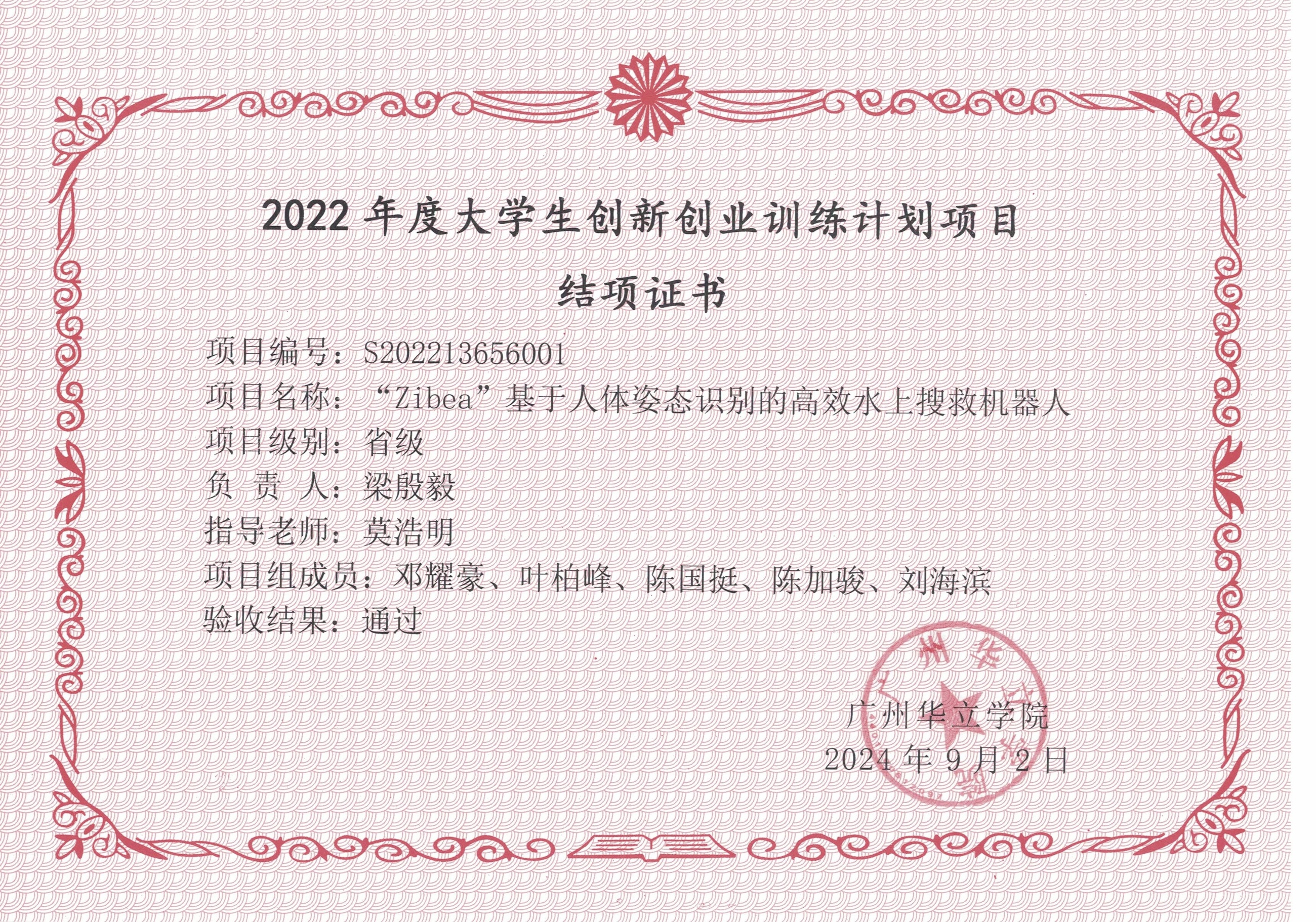 05.省级-主持2022年省级大学生创新创业训练计划项目““Zibea”基于人体姿态识别的高效水上搜救机器人”