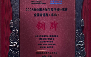 计算机工程学院荣获2025年中国大学生程序设计竞赛全国邀请赛（东北）“铜牌”