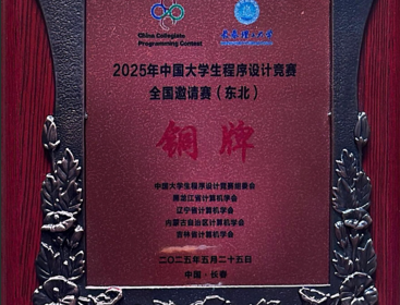 计算机工程学院荣获2025年中国大学生程序设计竞赛全国邀请赛（东北）“铜牌”