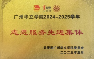 计算机工程学院荣获广州华立学院24-25学年“志愿服务先进集体”