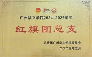 计算机工程学院荣获广州华立学院24-25学年“红旗团总支”